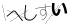 CAPTCHA