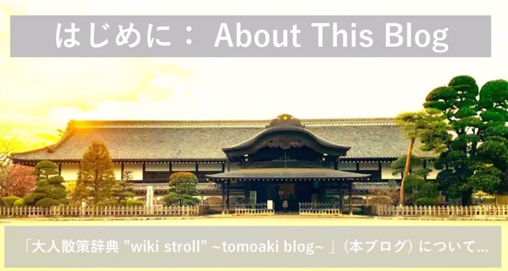 はじめに：About This Blog　(川越城本丸御殿)