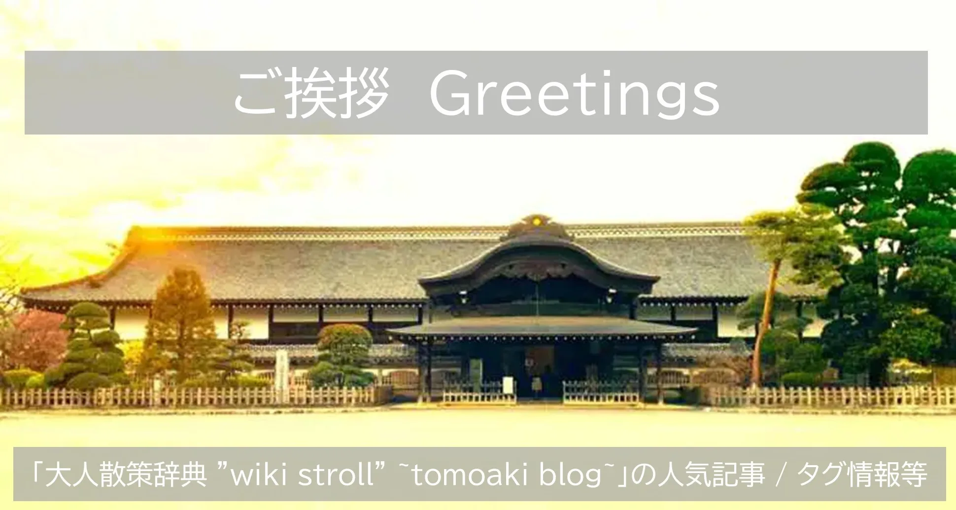 ご挨拶 / Greetings (川越城本丸御殿)