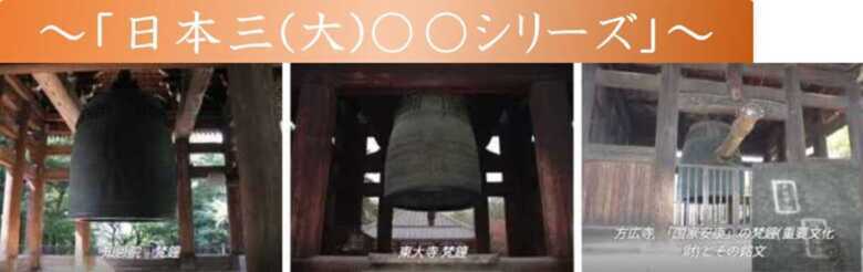 三大梵鐘　日本三大シリーズ