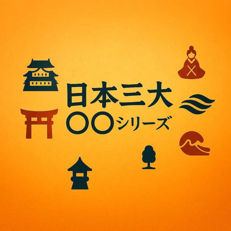 日本三大シリーズ