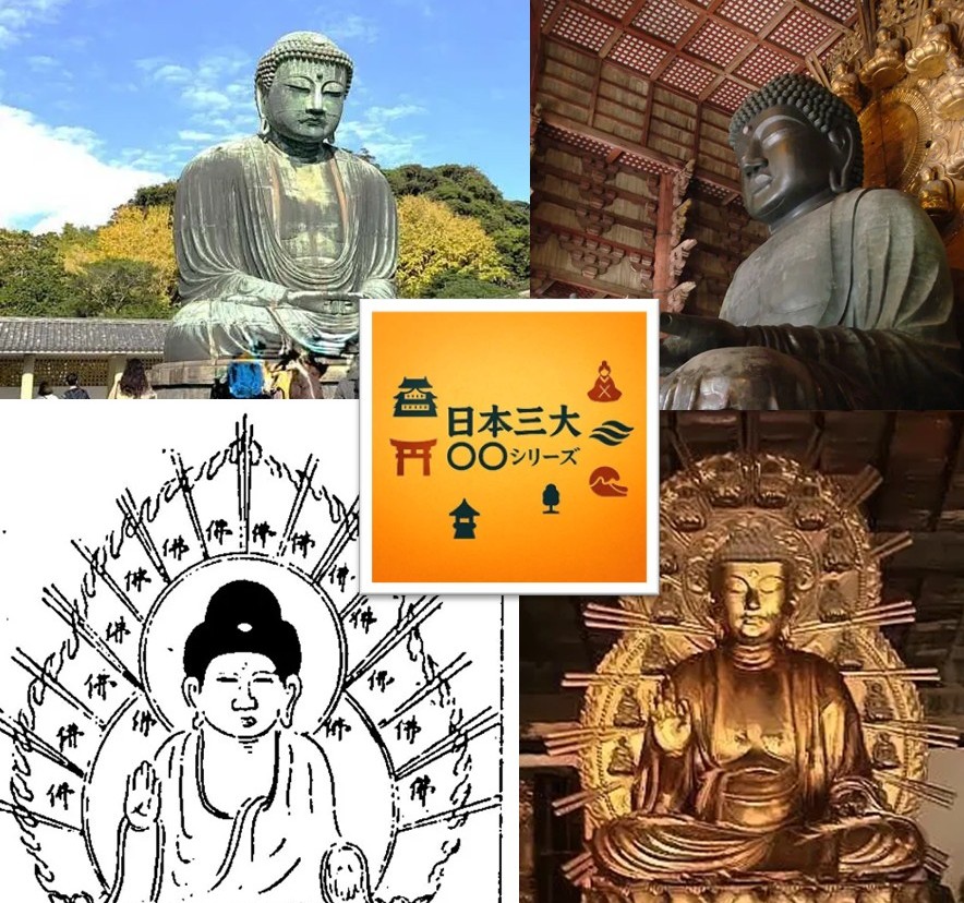 三大仏　日本三大シリーズ