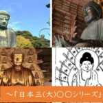 三大仏 日本三大シリーズ