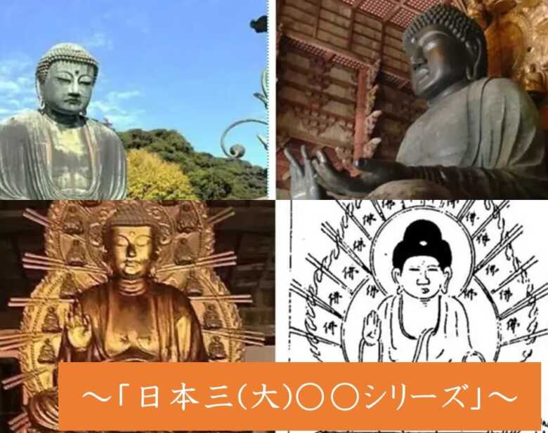 三大仏　日本三大シリーズ