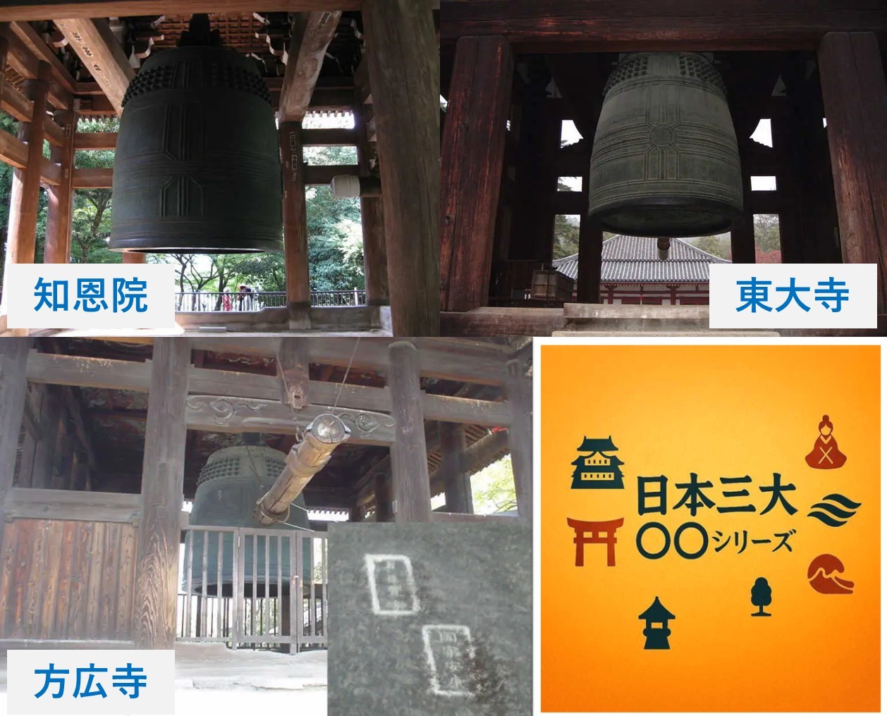 三大梵鐘　日本三大シリーズ