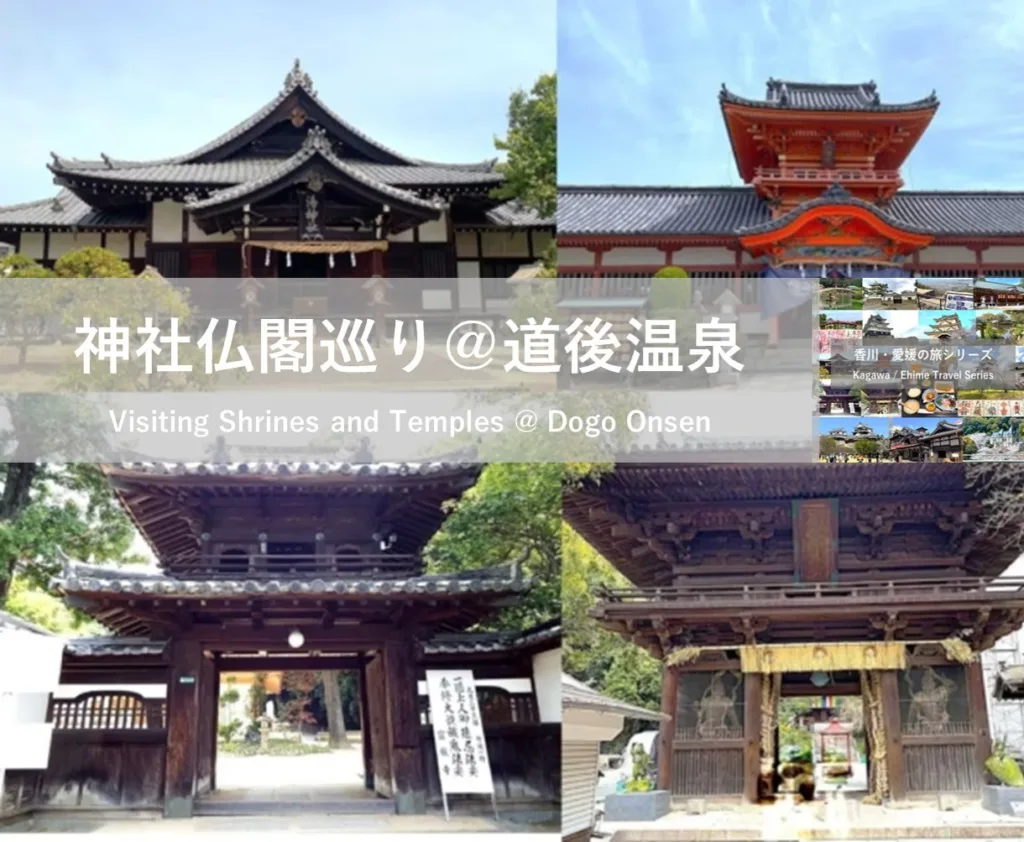 湯神社・伊佐爾波神社・宝厳寺・石手寺
