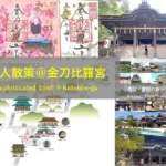 香川・愛媛の旅シリーズ 金刀比羅宮