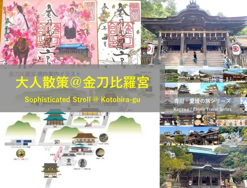 香川・愛媛の旅シリーズ 金刀比羅宮