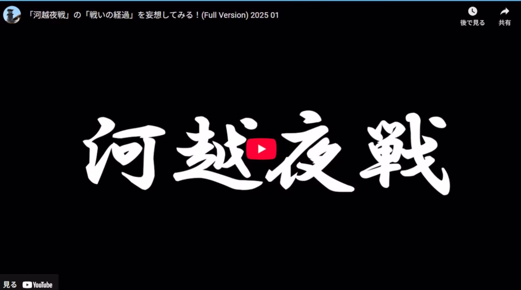 河越夜戦 動画