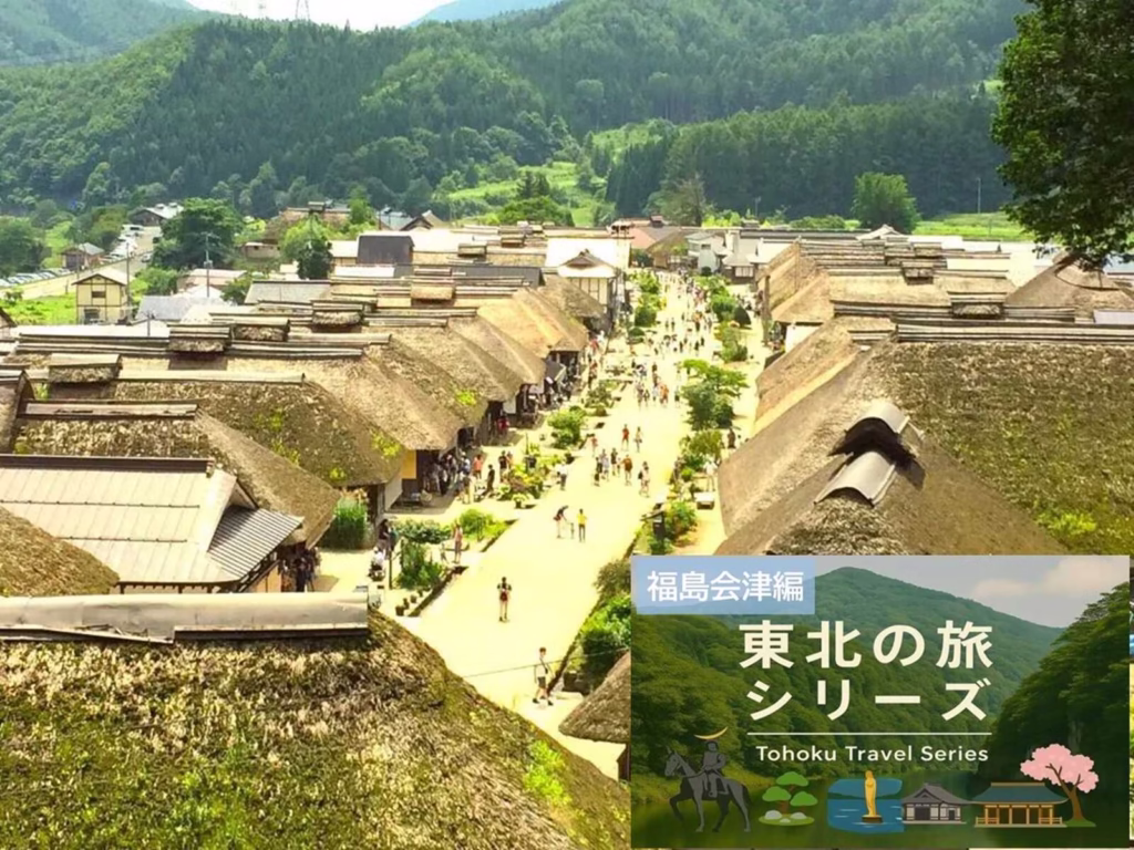 東北の旅シリーズ 会津 大内宿