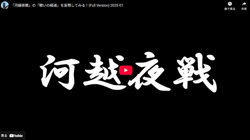 河越夜戦 動画