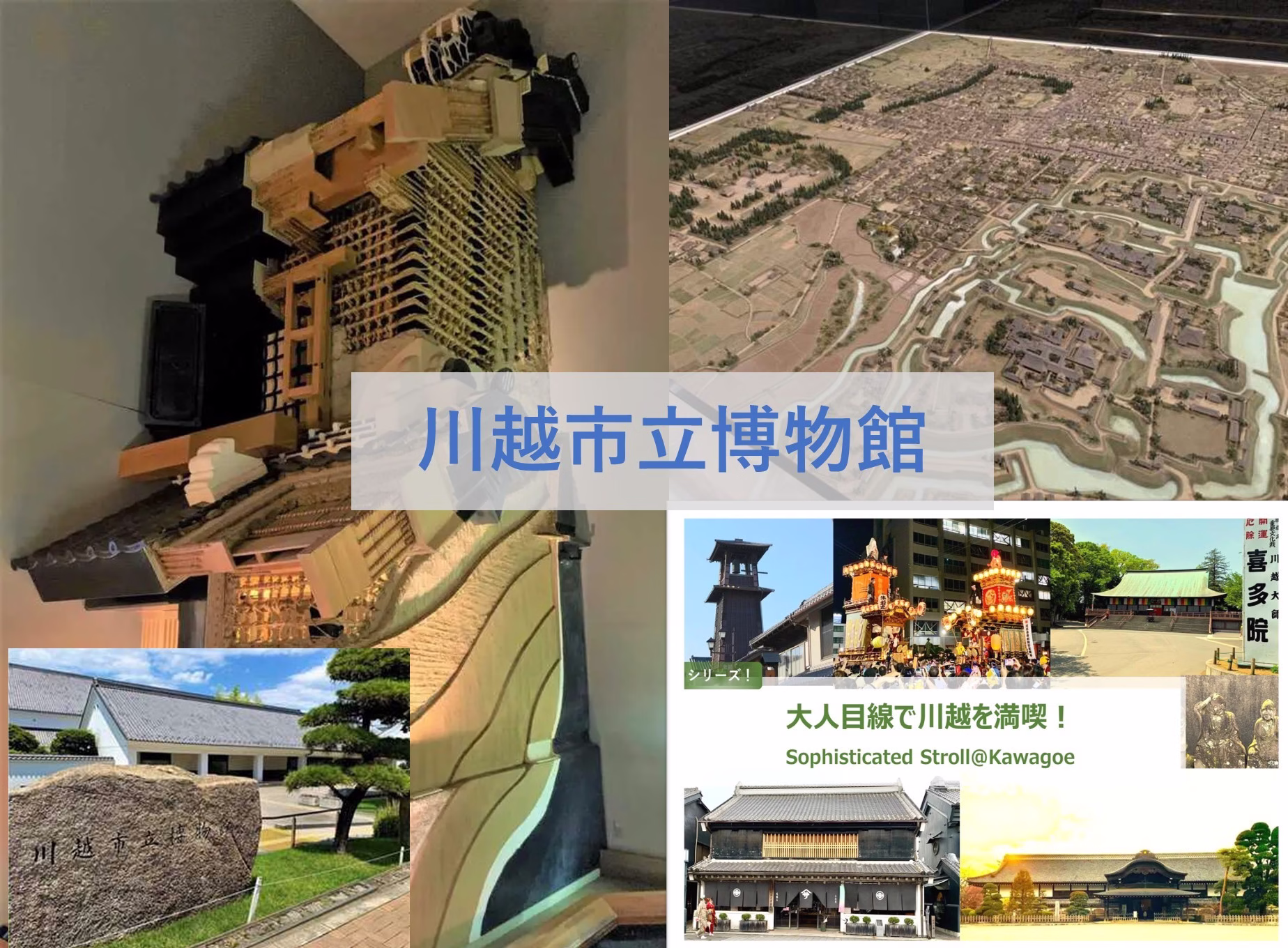 大人目線で川越を満喫シリーズ-川越市立博物館