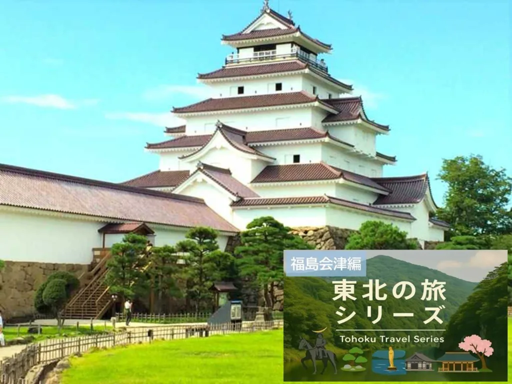 東北の旅シリーズ 福島・会津若松城