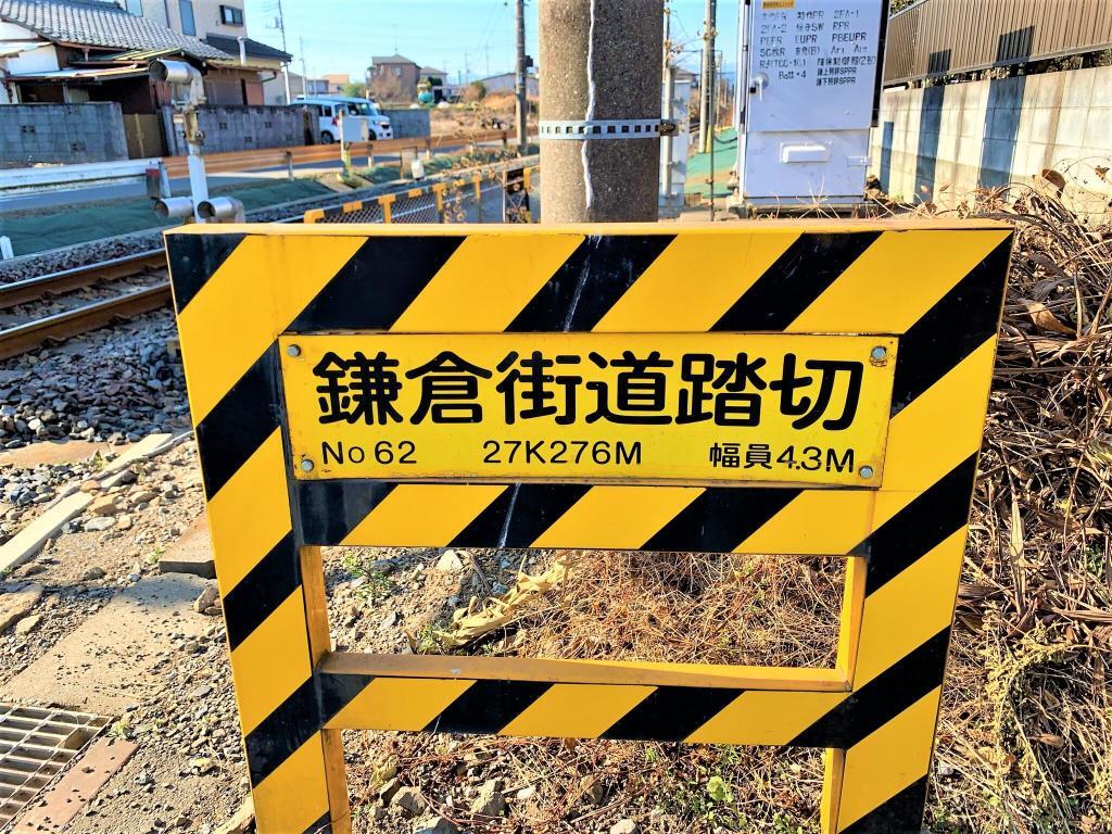 鎌倉街道の名が付いた踏切