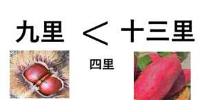 川越街道：栗よりうまい13里