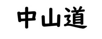 中山道