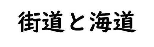 街道と海道