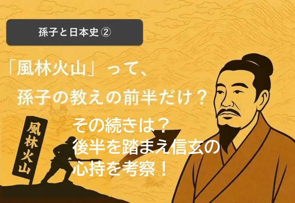 孫子・武田信玄：風林火山