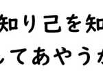 孫子　彼を知り己を知れば百戦してあやうからず