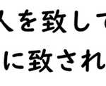 孫子　人を致して人に致されず