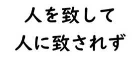 孫子　人を致して人に致されず