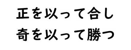 孫子　正を以って合し、奇を以って勝つ