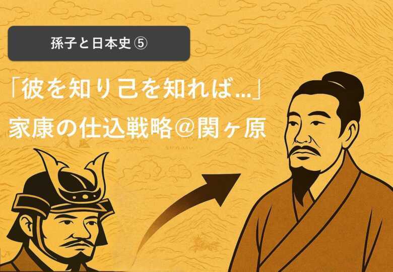 孫子 彼を知り己を知れば百戦してあやうからず