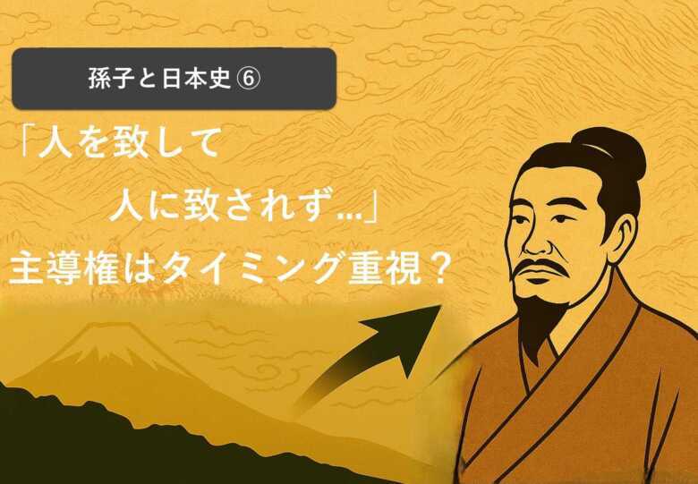 孫子 人を致して人に致されず