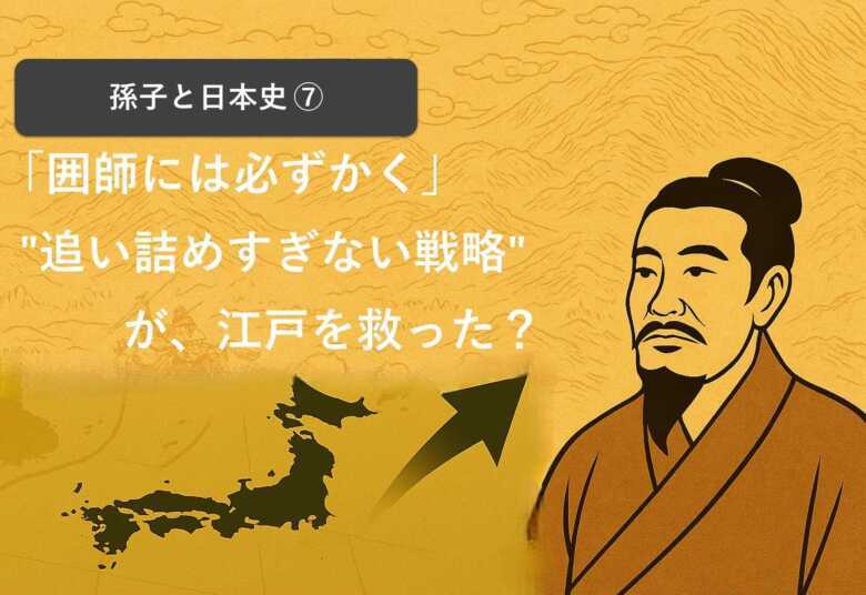 孫子　囲師には必ずかく