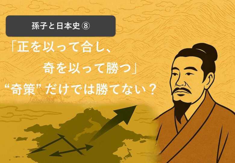 孫子　正を以って合し、奇を以って勝つ