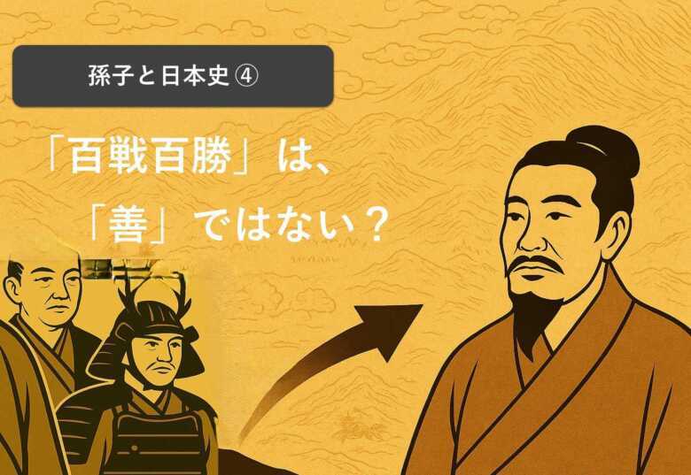 孫子 百戦百勝は善の善なるものにあらず
