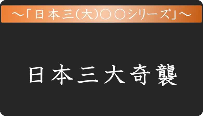 日本三大シリーズ 三大奇襲