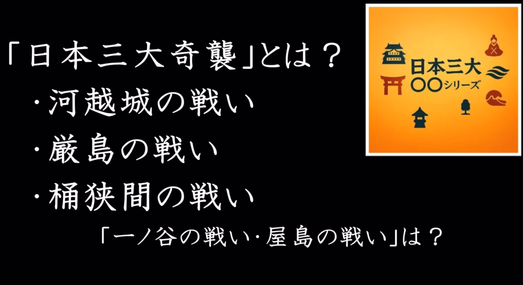 日本三大シリーズ　三大奇襲
