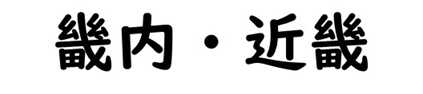 畿内・近畿