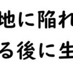 死地に陥れて然る後に生く