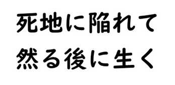 死地に陥れて然る後に生く