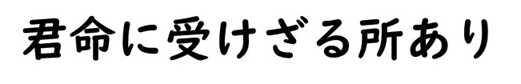 孫子・君命に受けざる所あり