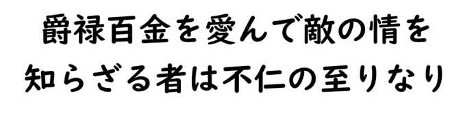 孫子・爵禄百金を愛んで敵の情を知らざる者は不仁の至りなり