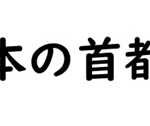 日本の首都