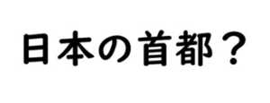 日本の首都？