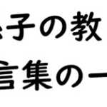 孫子の教え・名言集の一覧