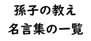 孫子の教え・名言集の一覧