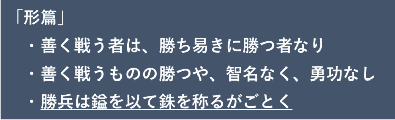 勝兵は鎰を以て銖を称るがごとく