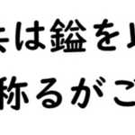 勝兵は鎰を以て銖を称るがごとく