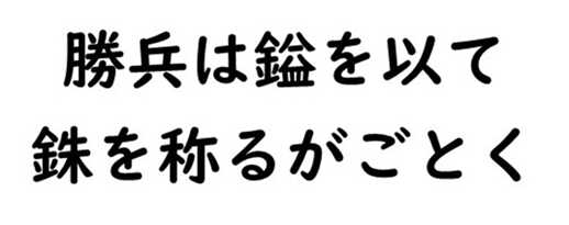 勝兵は鎰を以て銖を称るがごとく