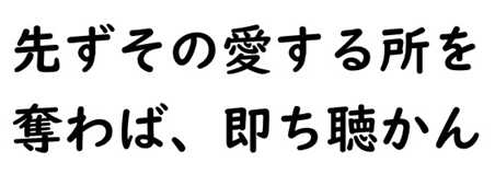 孫子：先ずその愛する所を奪わば、即ち聴かん