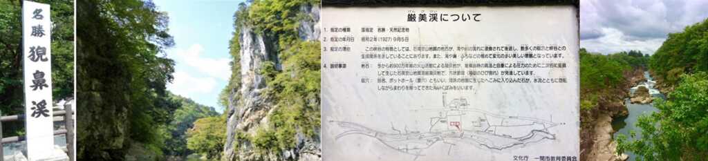 猊鼻渓と厳美渓の様子