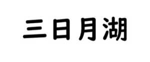 三日月湖