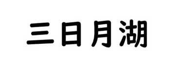 三日月湖