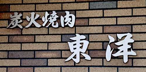焼肉東洋　川越
